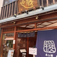 寿司勝 - 