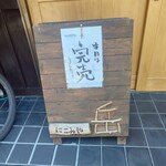 にこみや 岳 - 今日はぶたじる定食を頂戴出来て、完売の看板を見て退店出来た。