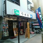 つち活 - 店の外観全体