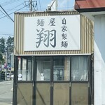麺屋 翔 - ご馳走様です笑笑