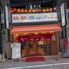 味の笛 本店