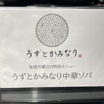 うずとかみなり - 毎週月曜日は「うずとかみなり中華そば」