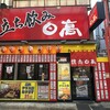 焼鳥 日高 大宮すずらん通り店