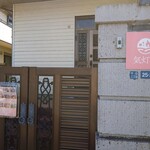 気灯庵 - 玄関前に来て気づく