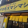 Ｇ系ラーメン ナカモズマシマシ