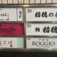 鮨 稲穂 - 