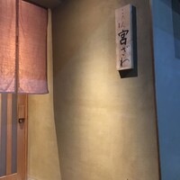 ごだん 宮ざわ - 