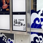 福神来々 - 外観