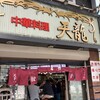 天龍 銀座街店