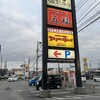 ブロンコビリー 久留米店