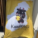 KuuuMARU~玉子おにぎりの店~ - 