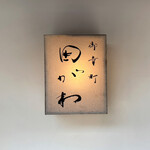 御幸町 田がわ - 