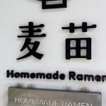 Homemade Ramen 麦苗 - 