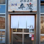 廻転寿司弁慶 - 