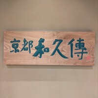 京都和久傳 - 