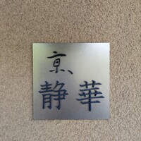 京 静華 - 