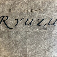 レストラン リューズ - 