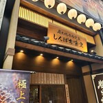 しんぱち食堂 - 外観3