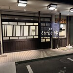 炭焼うな富士 - 