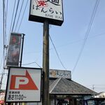 らーめん　ばんらい - '25/04/19 お店