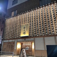 鮨 不二楼 - 