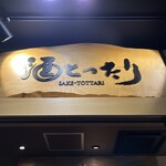 酒とったり - 看板