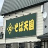 そば天国 松乃家 江別店