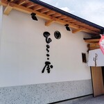 中華そば ひらこ屋 - お店です