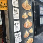 麺処 花田 池袋店 - 外観