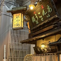 いせ源 - 