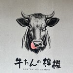 新宿焼肉 牛たんの檸檬 - 