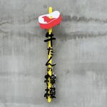 新宿焼肉 牛たんの檸檬 - 