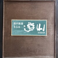 鳥居本 遊山 - 