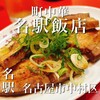 名駅飯店