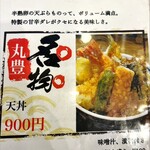 天ぷら 丸豊 - メニュー