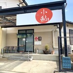小鮎 - 店舗正面
アイコンがセンスイイと思う…