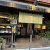 総本家更科堀井 本店