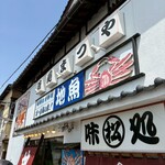 味処・民宿 まつや - 