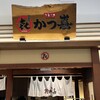 とんかつ かつ喜 加古川店