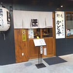 野毛 かど平 - 