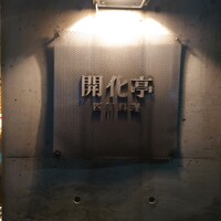 開化亭 - 