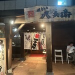焼とりの八兵衛 - 