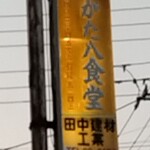 ありがた八食堂 - 