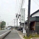 中華そば 深緑 - 