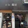 à la 麓屋