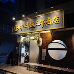 中村麺三郎商店  - 