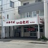 いのたに 鳴門店