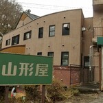 山形屋 - 