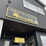 亀ちゃん食堂 - 