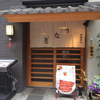 宮川本廛 赤坂宮川 - 